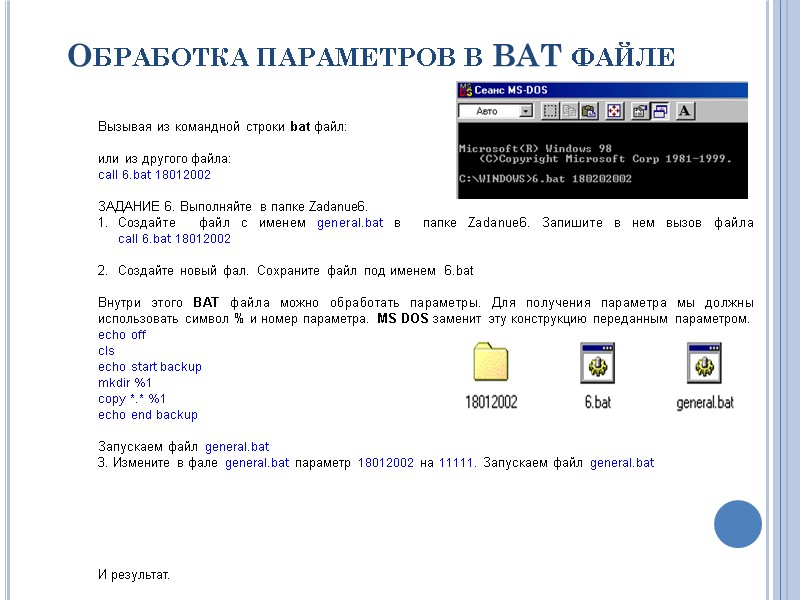Обработка параметров в BAT файле    Вызывая из командной строки bat файл: